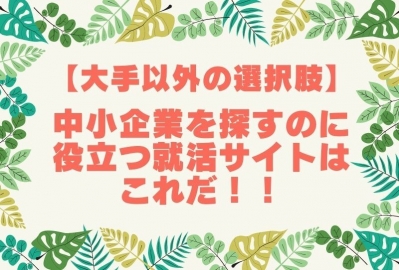 【大手以外の選択肢を】中小企業を探すのに役立つ就活サイトはこれだ！