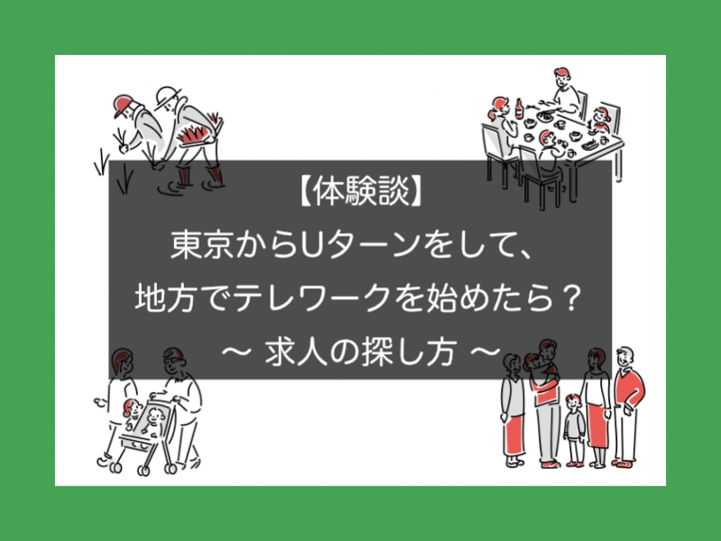 【体験談】東京からUターンをして、地方でテレワークを始めたら？【求人の探し方】