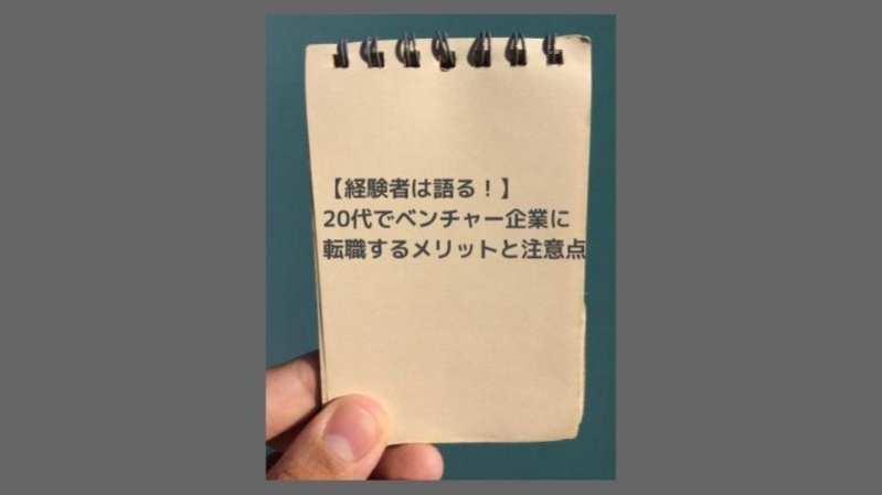 【経験者は語る！】20代でベンチャー企業に転職するメリットと注意点