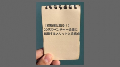 【経験者は語る！】20代でベンチャー企業に転職するメリットと注意点