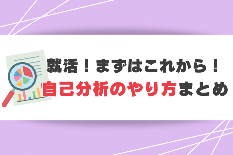 【28卒必見】就活って何からやればいいの？まずは自己分析をしてみよう