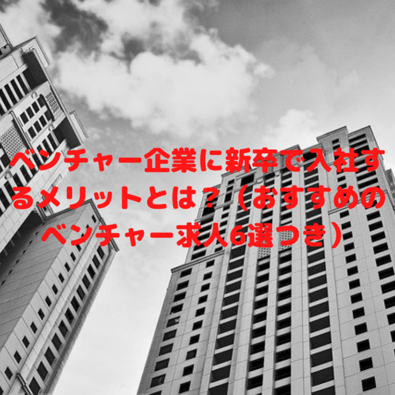 ベンチャー企業に新卒で入社するメリットとは？（おすすめのベンチャー求人6選つき）