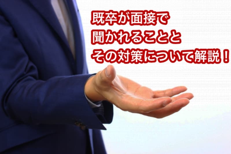 既卒が面接で聞かれることとその対策について解説！