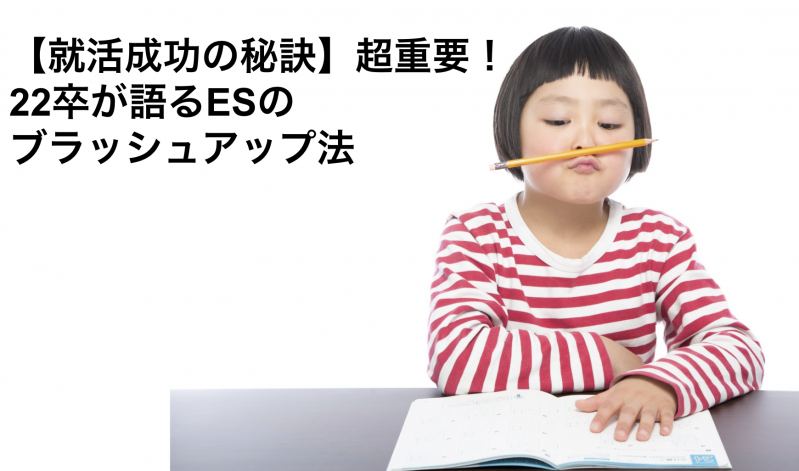 【就活成功の秘訣】超重要！22卒が語るエントリーシートのブラッシュアップ法