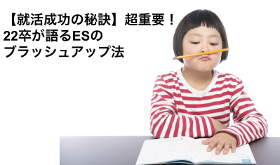 【27卒】エントリーシートのブラッシュアップ法！就活成功の秘訣