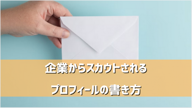 スカウトサイトを駆使した内定者が教える！スカウトされるプロフィールの書き方