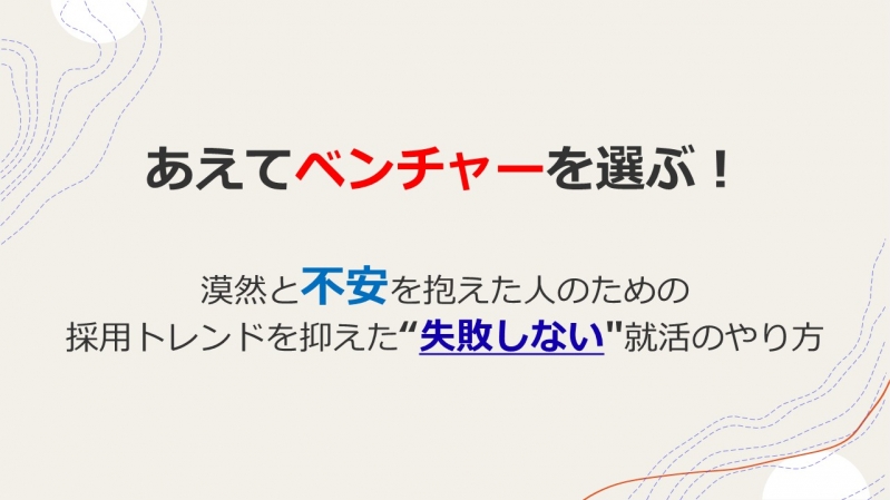 あえてベンチャーを選ぶ！漠然と不安を抱えた人のための採用トレンドを抑えた“失敗しない"就活のやり方