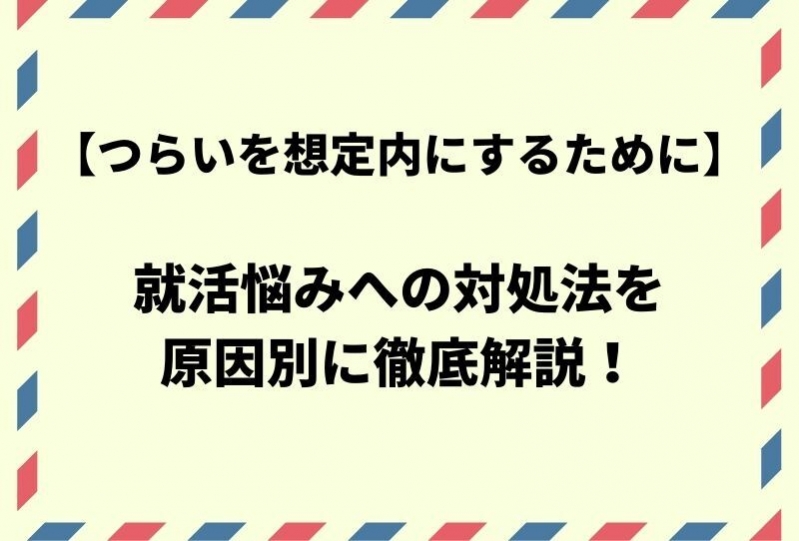 【つらいを想定内にするために】就活悩みへの対処法を原因別に徹底解説！