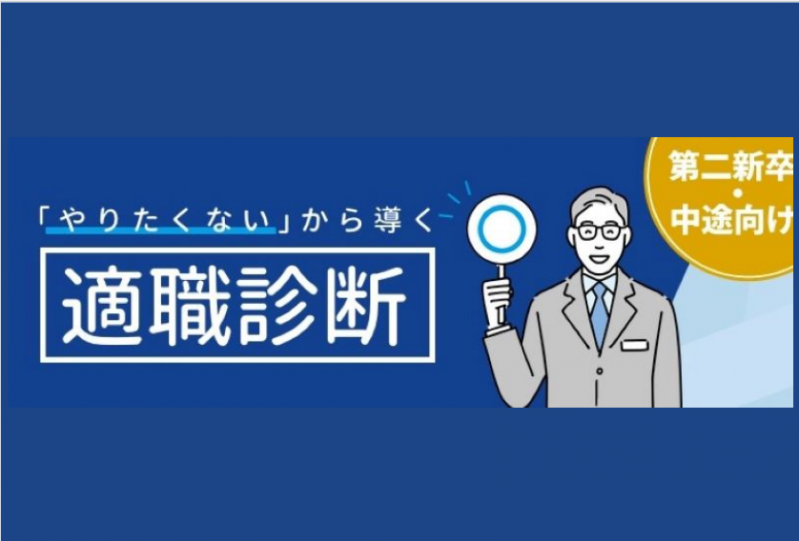 【第二新卒・中途向けウェビナー開催報告】「やりたくない」から導く適職診断