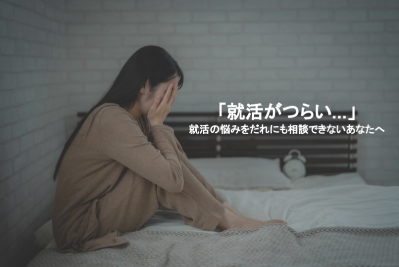 「就活がつらい...」就活の悩みをだれにも相談できないあなたへ