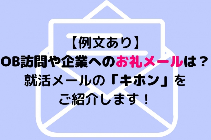 【例文あり】OB訪問や企業へのお礼メールは？ 就活メールのキホンを紹介します！