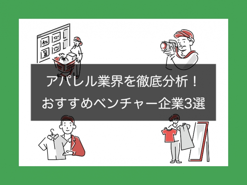 【特集】アパレル業界を徹底分析！おすすめベンチャー企業3選