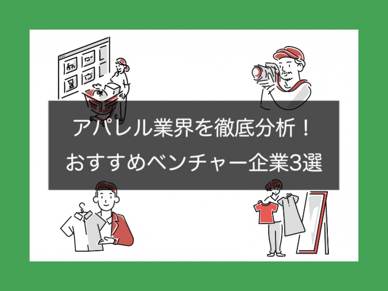 【27卒】アパレル業界を徹底分析！おすすめベンチャー企業3選