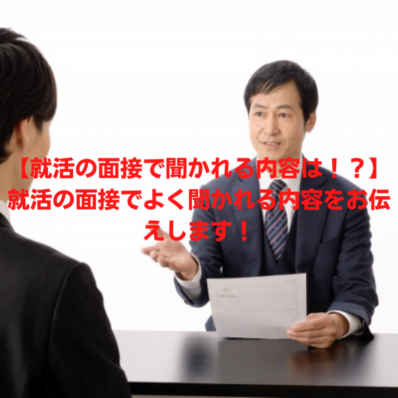 【就活の面接で聞かれる内容は！？】就活の面接でよく聞かれる内容をお伝えします！