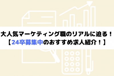 大人気マーケティング職のリアルに迫る！【24卒募集中のおすすめ求人紹介！】