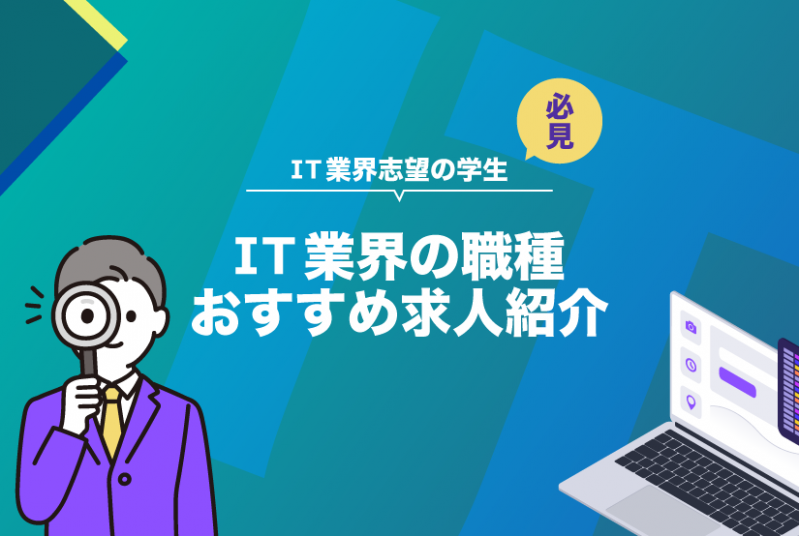 【IT業界の志望学生必見！】IT業界の職種とおすすめ求人紹介