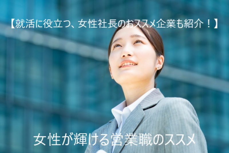 【就活に役立つ、女性社長のおススメ企業も紹介！】女性が輝ける営業職のススメ