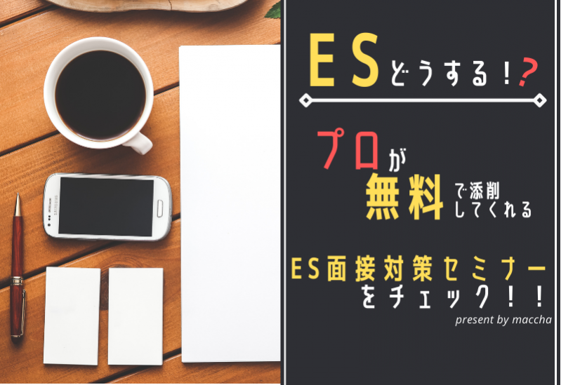 『ES添削どうする！？』プロが無料で添削してくれるCheerCareerのES対策セミナーをチェック