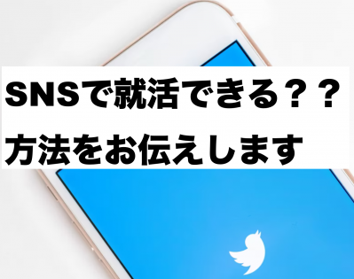 SNS就活ってなに？Twitterを活用した就活のやり方