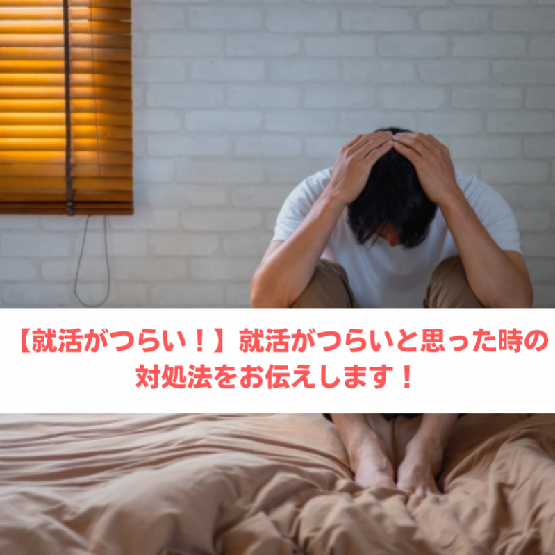 【就活がつらい！】就活がつらいと思った時の対処法をお伝えします！