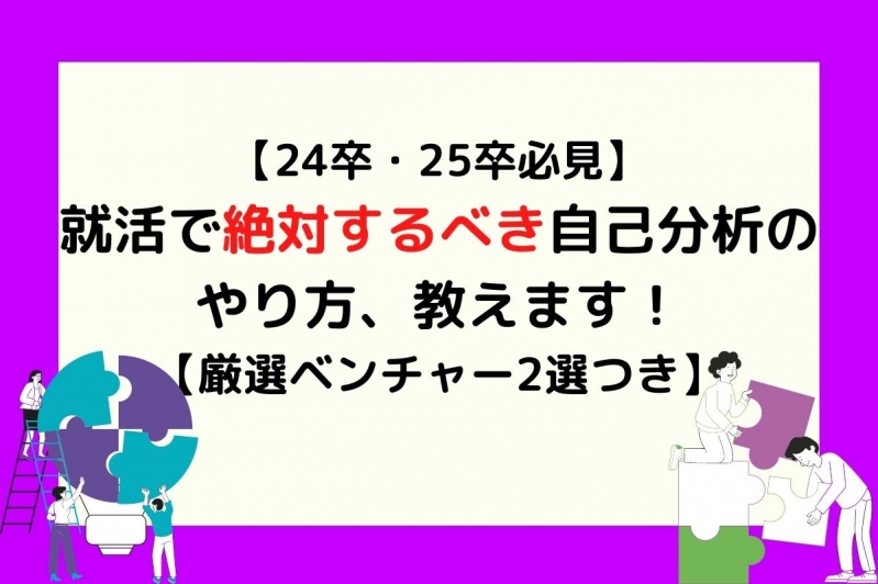 【23卒・24卒必見】就活で絶対するべき自己分析の方法教えます【厳選ベンチャー2選つき】