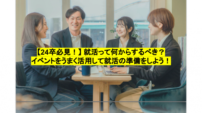 【24卒必見！】就活って何からするべき？イベントをうまく活用して就活の準備をしよう！