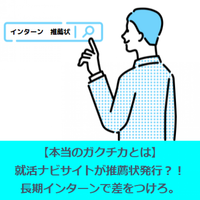 【本当のガクチカとは】就活ナビサイトが推薦状発行？！長期インターンで差をつけろ。