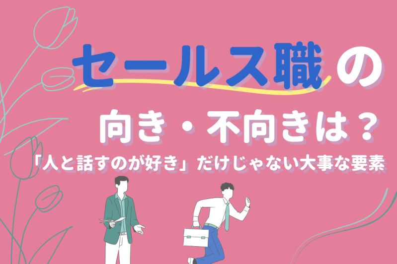 セールス職の向き・不向きは？「人と話すのが好き」だけじゃない大事な要素