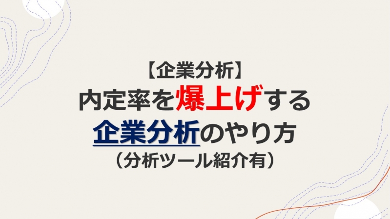 【企業分析】内定率を爆上げする企業分析のやり方（分析ツール紹介有）