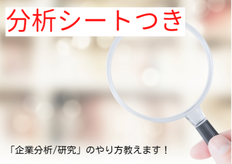 【分析シートつき】　「企業分析/研究」のやり方教えます！　