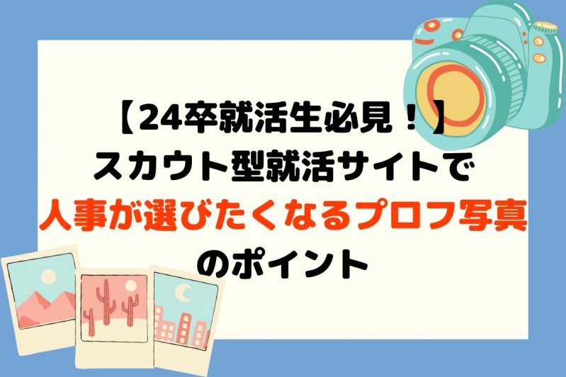 【就活生必見！】スカウト型就活サイトで人事が選びたくなるプロフ写真のポイント