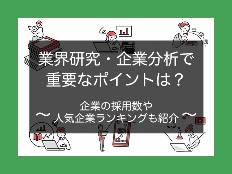 業界研究・企業分析で重要なポイントは？企業の採用数や就職人気企業ランキングも紹介【23卒就活】