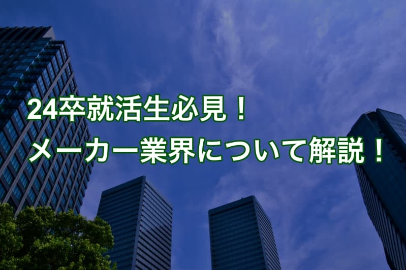 【業界研究】24卒就活生必見！メーカーの概要や今後の動向について解説！