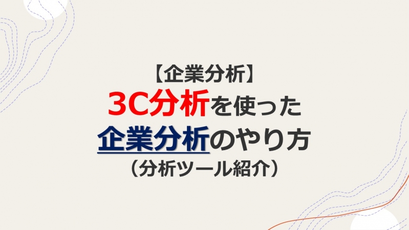 【企業分析】3C分析を使った企業分析のやり方（分析ツール紹介）