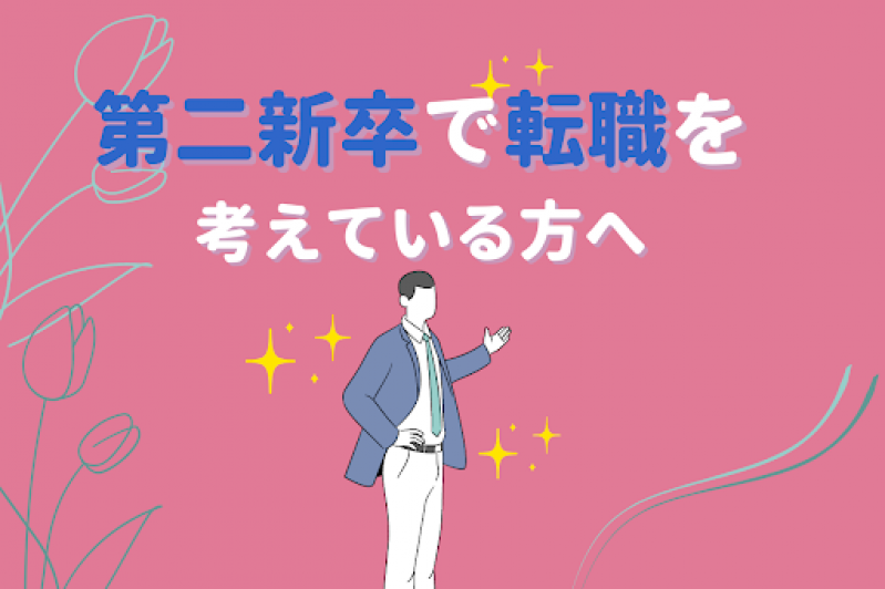 【経験者談】第二新卒で転職を考えている方へ！～自己分析から始めよう～