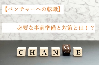 【ベンチャーへの転職】必要な事前準備と対策とは！？