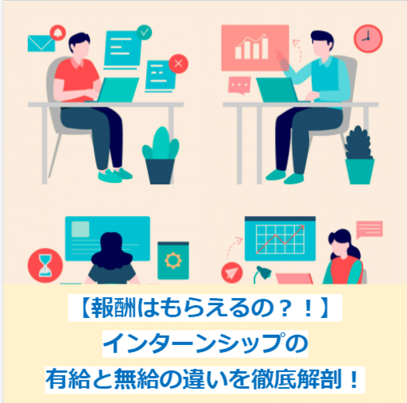 【報酬はもらえるの？！】インターンシップの有給と無給の違いを徹底解剖！