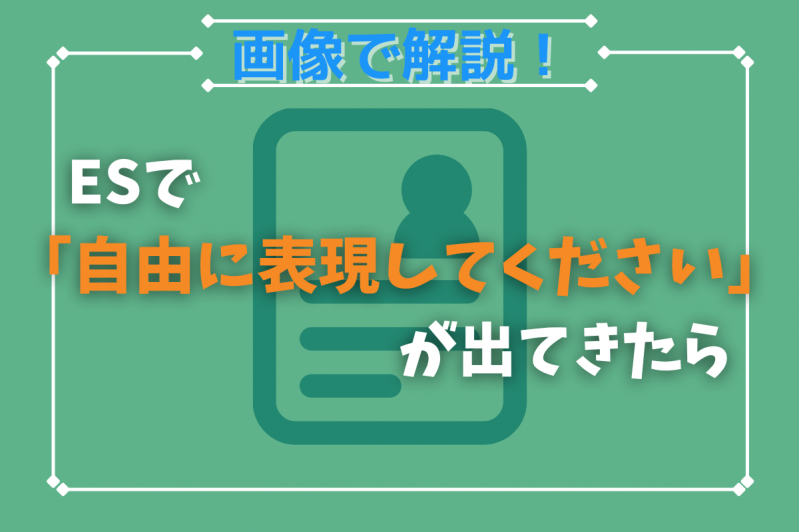 【画像で解説！】エントリーシートで「自由に表現してください」が出てきたら　