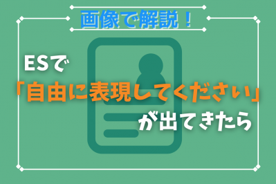 【28卒必見】自由形式のエントリーシートの書き方を徹底解説！