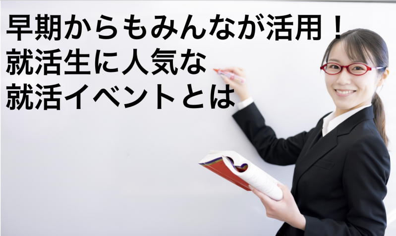 【25卒】早期からもみんなが活用！就活生に人気な就活イベントとは				