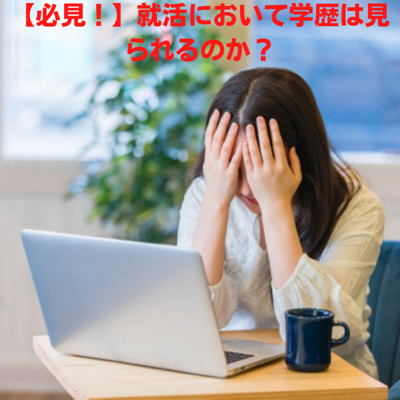 【必見！】就活において学歴は見られるのか？					