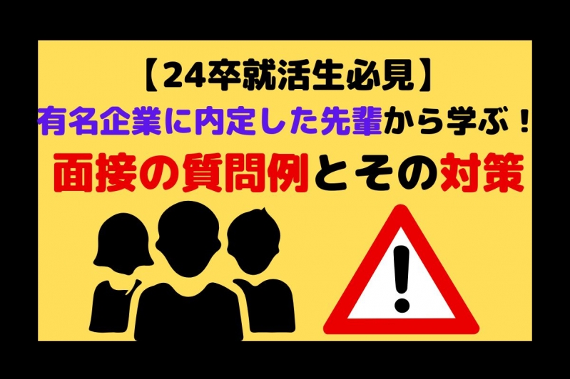 【24卒就活生必見】有名企業に内定した先輩から学ぶ！面接の質問例とその対策