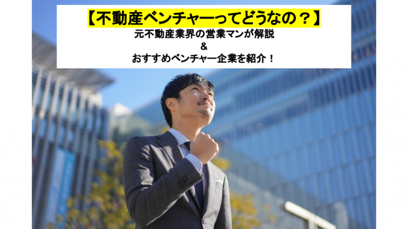 【不動産ベンチャーってどうなの？】元不動産業界の営業マンが解説&おすすめベンチャー企業を紹介！