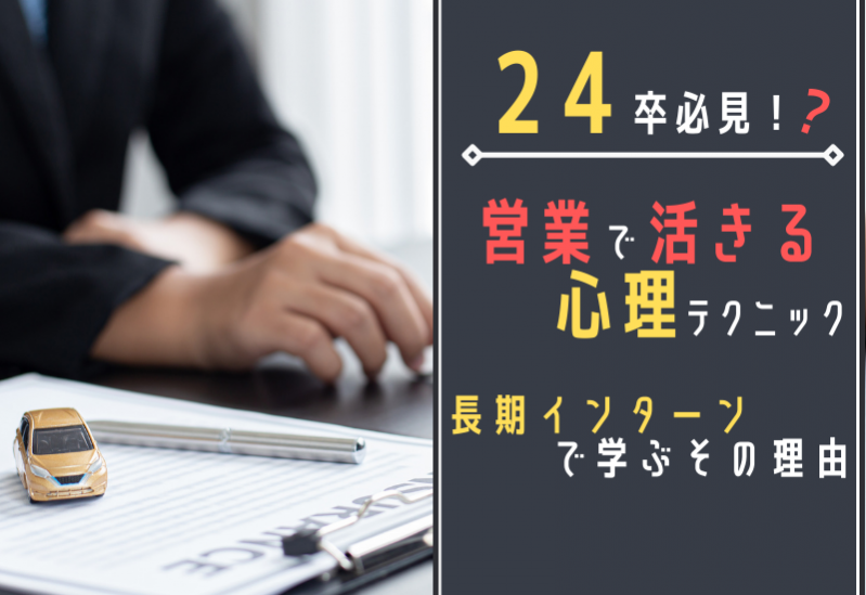 【28卒】営業で活きる心理テクニックをインターンで学ぶ！