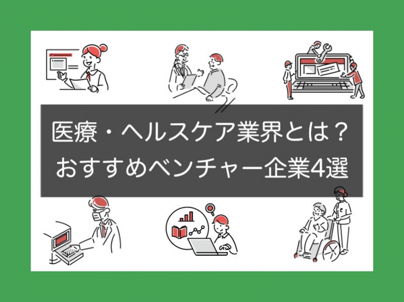 【業界研究】医療・ヘルスケア業界とは？おすすめベンチャー企業4選も紹介！