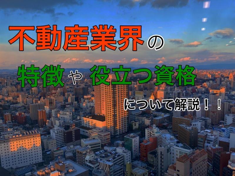 【業界研究】24卒就活生必見！不動産業界の特徴や役立つ資格について解説！