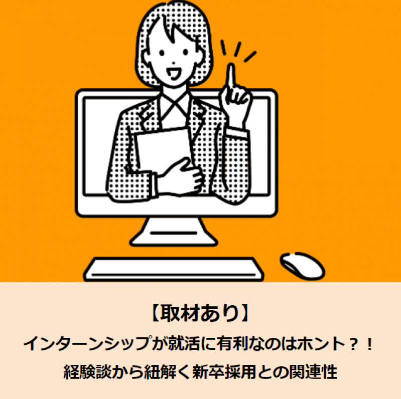 【取材あり】インターンシップが就活に有利なのはホント？！経験談から紐解く新卒採用との関連性