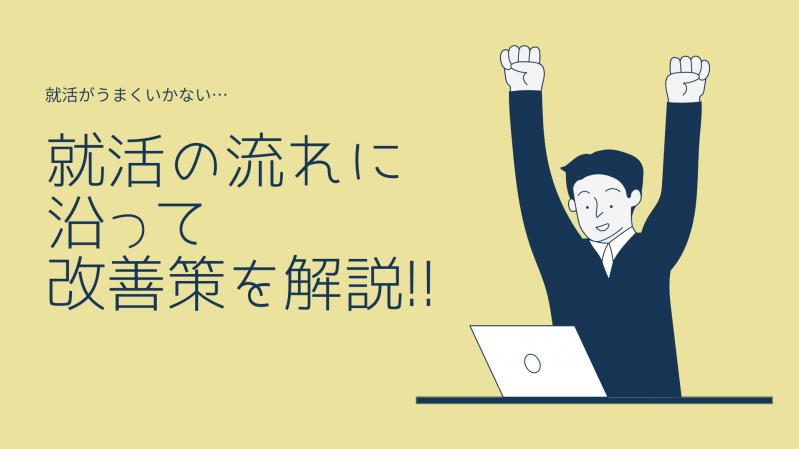 就活がうまくいかない23卒必見！就活の流れに沿って改善策を解説