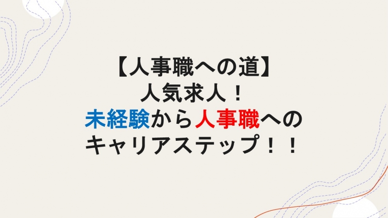 【人事職への道】人気求人！未経験から人事職へのキャリアステップ