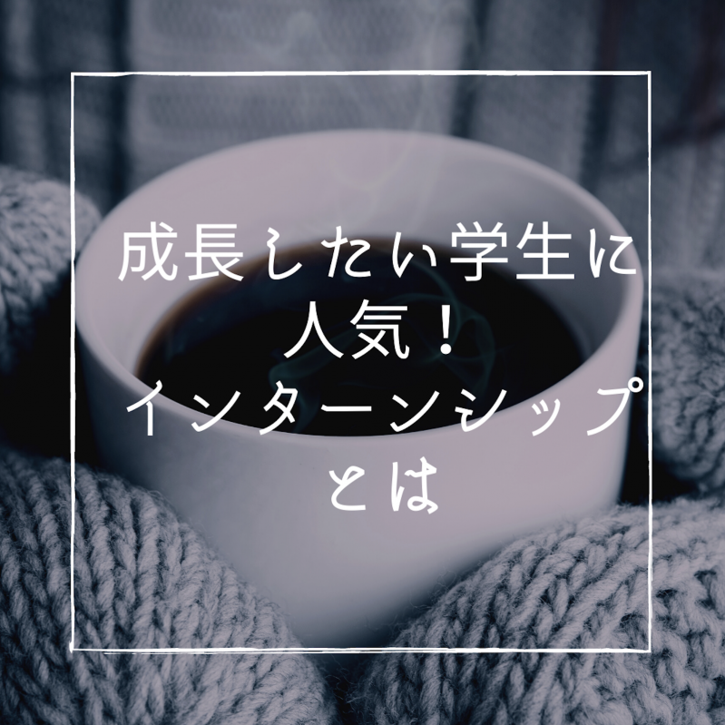成長したい学生に人気！ベンチャーのインターンシップに参加した方がいい理由とは